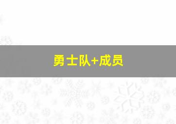 勇士队 成员